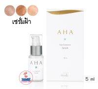 (ล็อตสุดท้ายก่อนปรับขนาดและราคา) MAXKIN AHA FACE TREATMENT SERUM 10% 5ML  เซรั่มเอเอชเอ จากธรรมชาติ (1ขวด/5มล.) สำหรับ ฝ้า จุดด่างดำ ผิวแห้งกร้าน