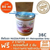 สีแต้มรถ MAZDA/FORD 36C เทา Metropolitan Grey ยี่ห้อ P2K