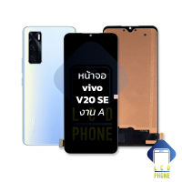 หน้าจอ vivo V20 SE งาน A จอvivo หน้าจอv20se จอv20se จอมือถือ หน้าจอมือถือ ชุดหน้าจอ หน้าจอโทรศัพท์ อะไหล่หน้าจอ (มีการรับประกัน)