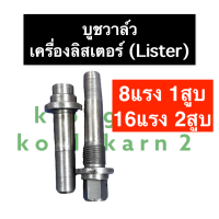 ปลอกวาล์ว บูชวาล์ว หลอดวาล์ว ลิสเตอร์ (Lister) 8แรง 1สูบ 16แรง 2สูบ บูชวาล์ว8แรง1สูบ บูชวาล์วเครื่องลิสเตอร์ ปอกวาล์วเครื่องlist ปอกวาล์ว