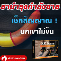 ( OKD ) ? บำรุงร่างกาย แข็งตัวดีขึ้น  10 แคปซูล สมุนไพรเข้มข้นรวม 100% สกัดจาก ถังเช่า ถั่งเช่า โสม หอยนางรม โกจิเบอรี่ เมล็ดองุ่น