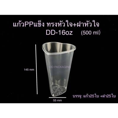 DEDEE แก้วPPแข็ง ทรงหัวใจ+ฝาหัวใจ (25ชุด) 16oz/22oz แถมจุดหัวใจ แก้วรักกัน แก้วขานม