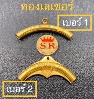 เขาควายร้อสร้อยทองเลเซอร์ แพ็ค 1 ชิ้น by สุปราณีเอสอาร์โกลด์