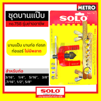 Solo NO. 758 / 1458 / PC330 ( Flaring Tool Set) ชุดบานแป๊ป ชุดบานแฟร์ ชุดบานท่อ เครื่องมือช่าง ชุดบานแฟร์ ชุดบานท่อ  ไม่เป็นสนิม by METRO