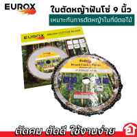 EUROX ใบตัดหญ้า ใบตัดหญ้าแบบโซ่เลื่อย ตัดตอไม้ได้ ขนาด 9 นิ้ว