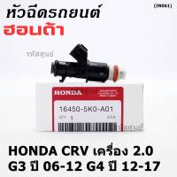 (ราคา /1 ชิ้น )***พิเศษ***หัวฉีดใหม่แท้ Honda ,CRV เครื่อง 2.0 G3 ปี 06-12/ G4 ปี 12-17  (10 รูฝอย)  P/N :5KO-A01(พร้อมจัดส่ง)(แนะนำเปลี่ยน 4 )