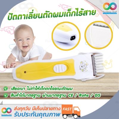 RAINBEAU ปัตตาเลี่ยน ปัตตาเลียนเด็ก ปัตตาเลี่ยนตัดผมเด็กไร้สาย เสียงเบา Baby hair Clipper  (ขาว-เหลือง)