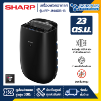 รุ่นใหม่! เครื่องฟอกอากาศ Sharp รุ่น FP-JM40B-B มีฟังก์ชั่นดักยุง (ขนาด 30 ตร.ม.)