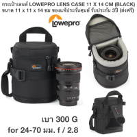 กระเป๋าเลนส์ LOWEPRO LENS CASE 11 X 14 CM (BLACK) ขนาด11 x 11 x 14 cm for 24-70 มม. f / 2.8 ของแท้ประกันศุนย์ 3ปี (ส่งฟรี)