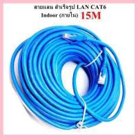 สาย LAN CAT6 ความยาว 15 เมตร(ภายใน)สีฟ้า