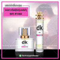 น้ำหอม ซีเคช็อค หญิง กลิ่นดอกไม้ เย้ายวน **(10,30,35ML)