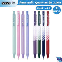 Quantum ปากกา ปากกาเจล ควอนตั้ม รุ่น GLORY ( กลอรี ) ขนาดหัว 0.5 มม. และ 0.7 มม. หมึก Geluloid (1 ด้าม)