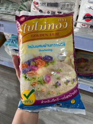 เนยขาว ตราใบไม้ทอง (Shortening) 1kg.