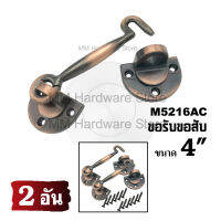 ขอรับขอสับประตู หน้าต่าง No.5216AC 4"(2 อัน)