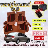 พรมปูพื้นรถยนต์ 6D 7D ? Honda Civic  ซิวิค FD ปี 2005-2011  ตรงรุ่น เต็มคันห้องโดยสาร ❤️ แจ้งปีรุ่น-ปีรถ ผ่าน INBOX