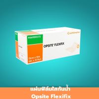 แผ่นฟิล์มใสกันน้ำ Opsite Flexifix ขนาด 10 M. แผ่นฟิล์มใส แผ่นฟิล์มกันน้ำ แผ่นฟิล์มกันเชื้อโรค แผ่นฟิล์มแปะแผล 1 ชิ้น สินค้ามาตรฐาน ปลอดภัย Healthcareplus