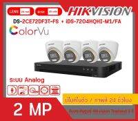 [สินค้าพร้อมส่งจากไทย ] HIKVISION ชุดกล้องวงจรปิด 2 MP (4,6,8 CH) FULL SET DS-2CE72DF3T-FS x (4,6,8) + iDS-7204(7208)HQHI-M1/SC (ราคานี้ ไม่รวมช่างติดตั้ง)