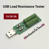 USB Dummy Load Test 1A/2A/3A โหลดจำลองสำหรับทดสอบกระแส USB Update version