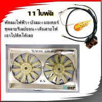 พัดลมไฟฟ้า (พัดลม+บังลม+ดีเลย์ พร้อมเดินสายไฟ) 11 ใบพัด!!! มอเตอร์ DENSO แท้ มีเกือบทุกรุ่น ** แจ้งรุ่นทางแชท **