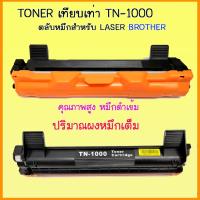 Toner Cartridge  TN1000 compatible หมึกเทียบเท่า คุณภาพดี ประหยัด for Brother hl-1110/1111/1210w/dcp1510/ 1511 /MFC1810/1910