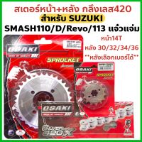 ชุดโซ่ สเตอร์ หน้าหลัง กลึงเลส420 สำหรับ SUZUKI SMASH110/D/REVO/แจ๋วแจ่ม *เลือกเบอร์ได้*