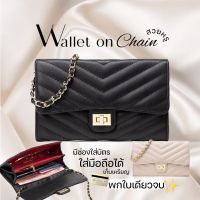 ?พร้อมส่ง? HENGHENG1??Wallet on Chain กระเป๋าสะพายข้าง สายโซ่ สวยหรู สไตล์ลูกคุณ สะพายถ่ายรูปปังมาก✨