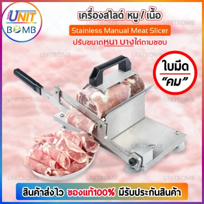 UNITBOMB Stainless Meat Slicer เครื่องสไลด์เนื้อ เครื่องสไลด์หมู เครื่องหั่น แล่เนื้อ เครื่องสไลด์