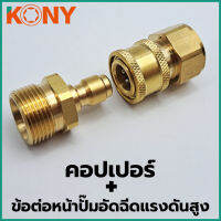 KONY  คอปเปอร์+ข้อต่อหน้าปั๊มอัดฉีดแรงดันสูง คอปเปอร์ เบอร์ 9 +ข้อต่อ เบอร์ 15 หน้าปั๊มอัดฉีดแรงดันสูง ข้อต่อ ข้อต่อทองเหลืองแท้