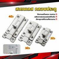 INS กลอนประตู ห้องน้ำ สเตนเลสแท้ พร้อมสกูร 2นิ้ว 3นิ้ว 4นิ้ว Stainless steel locks