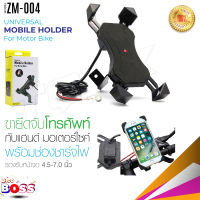 ZM-004 ที่จับมือถือ สำหรับมอเตอร์ไซค์ ที่จับโทรศัพท์ ที่ยึดโทรศัพท์สำหรับมอเตอร์ไซค์ พร้อมช่องชาร์จไฟ มอเตอร์ไซค์ทุกชนิด biggboss