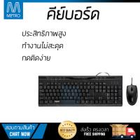 ราคาพิเศษ คีย์บอร์ด  
        RAPOO คีย์บอร์ด+เมาส์ (สีดำ) รุ่น KB-X1710BK              ประสิทธิภาพสูง ปุ่มกดนุ่ม กดติดง่าย Keyboard รับประกันสินค้า 1 ปี จัดส่งฟรี Kerry ทั่วประเทศ