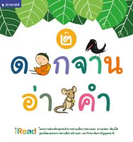 สถาพรบุ๊คส์ หนังสือเด็ก ดอกจานอ่านคำ เล่ม 2 โดย มหาวิทยาลัยราชภัฏอุดรธานี