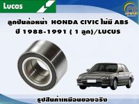 ลูกปืนล้อหน้า  HONDA CIVIC ไม่มี ABS ปี 1988-1991 ( 1 ลูก)/LUCUS