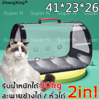 ZX กระเป๋าเป้สัตว์เลี้ยง หิ้วได้/แบกด้านได้ รับน้ำหนัก 30 กก. ดีไซน์โปร่งใส ดูง่าย(กระเป๋าเเมว เป้แมวขนาดใหญ่ กระเป๋าสัตว์นก กระเป๋าใส่แมว xl กระเป๋าลากแมว กระเป๋าสุนัข กระเป๋าแมวถูกๆ กระเป๋าสะพายแมว กระเป๋าแมวพกพา กระเป๋าแมวใหญ่ กระเป๋าแมวลากbogi factory