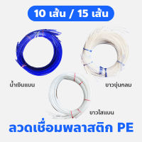 ลวดเชื่อมพลาสติก PE  แบ่งขาย [ 10เส้น/15 เส้น ] (ใช้สำหรับงานซ่อมถัง แต่งถัง ดัดแปลงถัง) / ลวดเชื่อมเขียนตัวอักษร