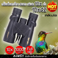 (ส่งฟรี) กล้องส่องทางไกล 1000 เมตร nikula สองตา zoom 10X42 เท่า กล้องสองตา กล้องเดินป่า กล้องส่องนก (x1 ชิ้น)