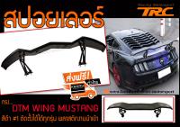 สปอยเลอร์ สปอยเลอร์หลังรถยนต์  DTM WING MUSTANG สีดำ ติดตั้งได้ได้ทุกรุ่น พลาสติกงานนำเข้า ส่งฟรี