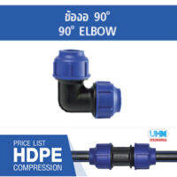 ข้องอ90 ํHDPE แบบสวมอัดไซส์ (20mmX20mm) ตราทนดี (Ton-d)