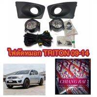 ไฟสปอร์ตไลท์ TRITON 09-14 ไฟตัดหมอก  ไทรทัน 09-14 อย่างดี สินค้าพร้อมส่ง...