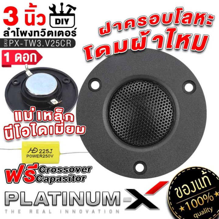 platinum-x-ลำโพงทวิตเตอร์-ขนาด-3นิ้ว-แม่เหล็ก-นีโอไดเมียม-โดมผ้าไหม-ฝาครอบโลหะ-เสียงดี-แหลม-ใส-diy-ทรงกลม-ลำโพงติดรถยนต์-เครื่องเสียง-25