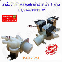 ลด 50% (พร้อมส่ง)วาล์วน้ำเข้าเครื่องซักผ้าฝาหน้า3ทาง LG/SAMSUNG แท้ อะไหล่เครื่องซักผ้าแท้(ขายดี)