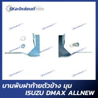 บานพับฝาท้าย ตัวข้าง DMAX ALLNEW ดีแม็กซ์ ตัวมุม