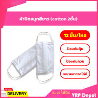 ผ้าปิดจมูก TC Cotton หนา 2 ชั้น สีขาว (แพ็ค 12ชิ้น)