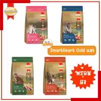 ?พร้อมส่ง ส่งไว? SmartHeart Gold อาหารแมว สมาร์ทฮาร์ท โกลด์ เกรดพรีเมี่ยม ขนาด 1 kg มี 4 รสชาติ