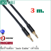 สาย Aux - สาย Mini - เกรดสตูดิโอ - MOGAMI 2893 (3 ม.)