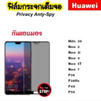 ฟิล์มกระจก กันมอง Privacy Huawei Nova3 Nova3i Nova4 Nova5T Nova7 Nova8i Mate30 P30 P30lite P40 P50 ป้องกันความเป็นส่วนตัว Temperedglass Privacy Anty-Spy