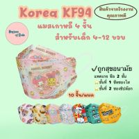 หน้ากากเกาหลี kf94 ทรงเกาหลี แมสเกาหลีkf94 ลายการ์ตูน แมสเกาหลี หน้ากากอนามัย สำหรับเด็ก 4-12 ขวบ  หนา 4 ชั้น (10 ชิ้น/แพค) แมสเกาหลี หน้ากากอนามัยเกาหลี แมส หน้ากาก