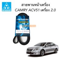 MITSUBOSHI สายพานหน้าเครื่อง CAMRY ACV51 เครื่อง 2.0 1AZFE ความยาว 7PK1960