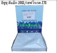 กรองแอร์ filter ฟิลเตอร์ ISUZU DMAX 2012 ALL NEW CHEVROLET Z71 อีซูซุ ดีแม๊ค ออนิว เชฟโรเลต โคโลราโด ส่งฟรี แอร์ รถยนต์