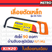 Kinzo โครงเลื่อยเหล็ก 12 นิ้ว พร้อมใบเลื่อย รุ่นงานหนัก รุ่น 33-12 by METRO